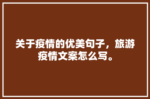 关于疫情的优美句子，旅游疫情文案怎么写。