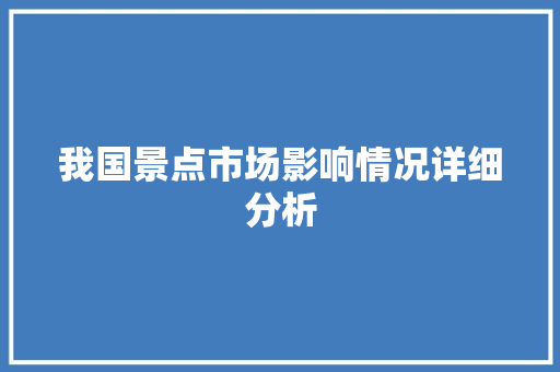 我国景点市场影响情况详细分析