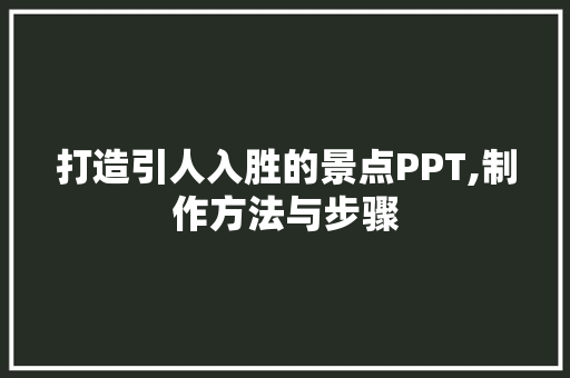 打造引人入胜的景点PPT,制作方法与步骤