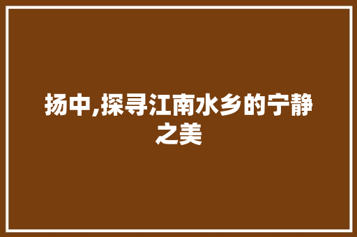 扬中,探寻江南水乡的宁静之美