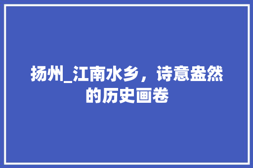 扬州_江南水乡，诗意盎然的历史画卷