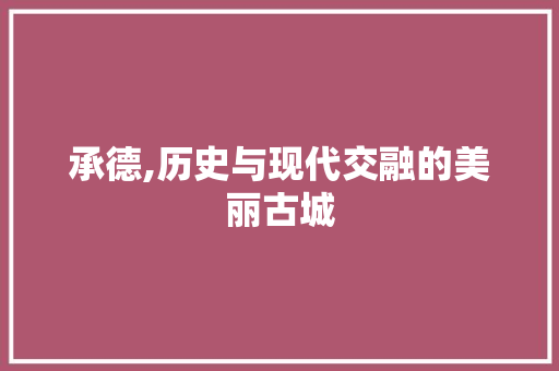 承德,历史与现代交融的美丽古城