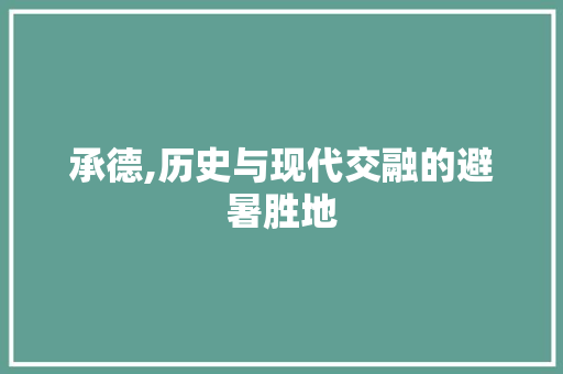 承德,历史与现代交融的避暑胜地