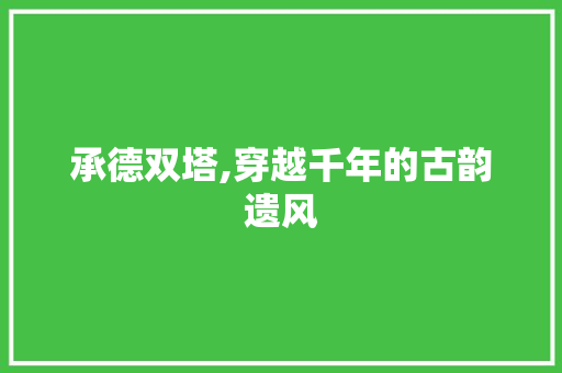 承德双塔,穿越千年的古韵遗风