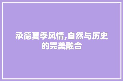 承德夏季风情,自然与历史的完美融合