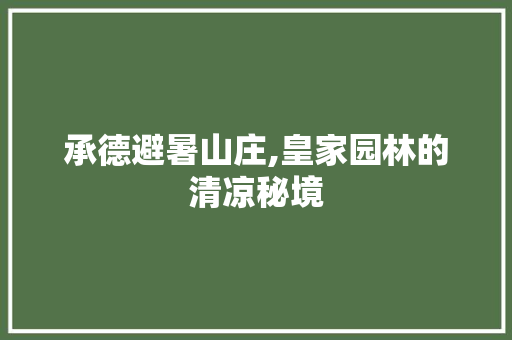 承德避暑山庄,皇家园林的清凉秘境