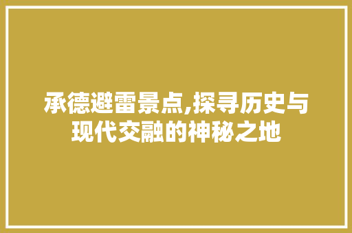 承德避雷景点,探寻历史与现代交融的神秘之地