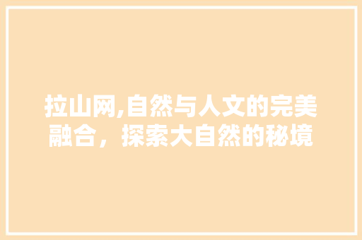 拉山网,自然与人文的完美融合，探索大自然的秘境