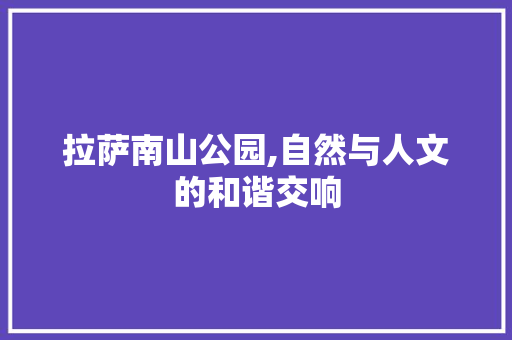 拉萨南山公园,自然与人文的和谐交响