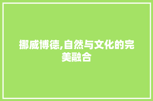 挪威博德,自然与文化的完美融合