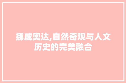 挪威奥达,自然奇观与人文历史的完美融合  第1张