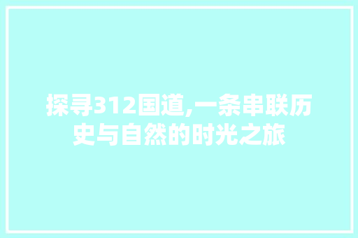 探寻312国道,一条串联历史与自然的时光之旅