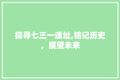 探寻七三一遗址,铭记历史，展望未来