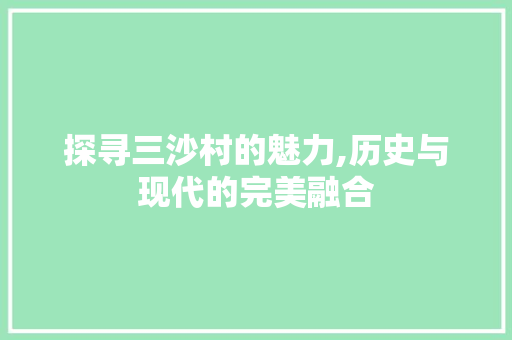 探寻三沙村的魅力,历史与现代的完美融合