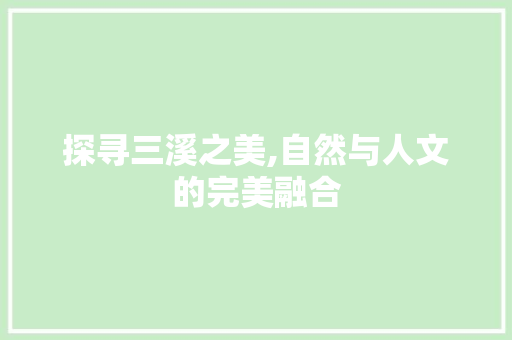 探寻三溪之美,自然与人文的完美融合