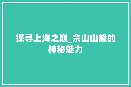 探寻上海之巅_佘山山峰的神秘魅力