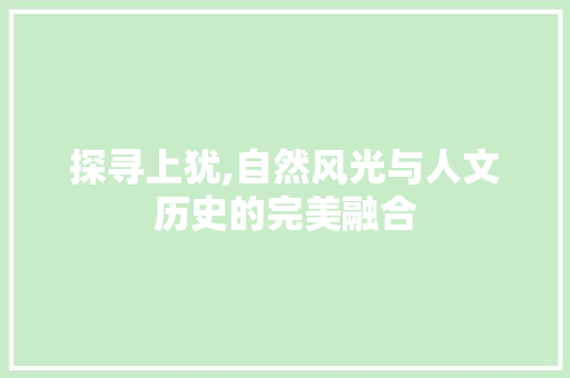 探寻上犹,自然风光与人文历史的完美融合