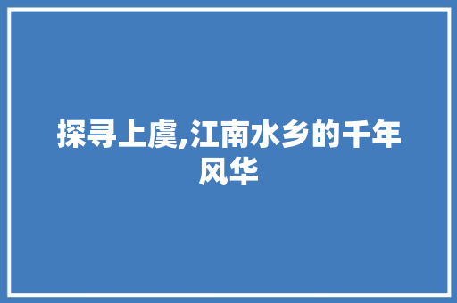 探寻上虞,江南水乡的千年风华