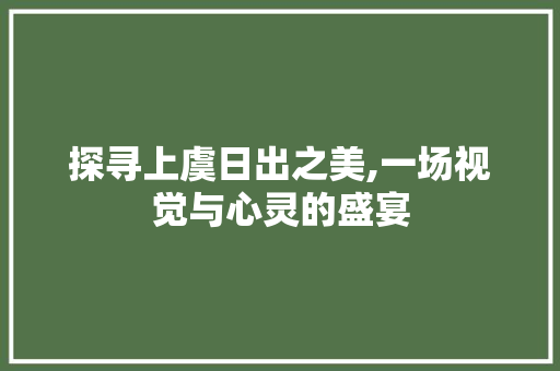 探寻上虞日出之美,一场视觉与心灵的盛宴