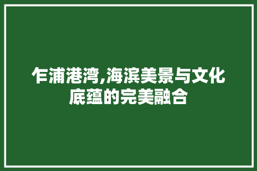 乍浦港湾,海滨美景与文化底蕴的完美融合  第1张