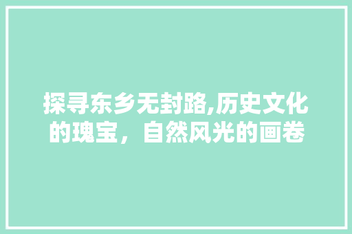 探寻东乡无封路,历史文化的瑰宝，自然风光的画卷