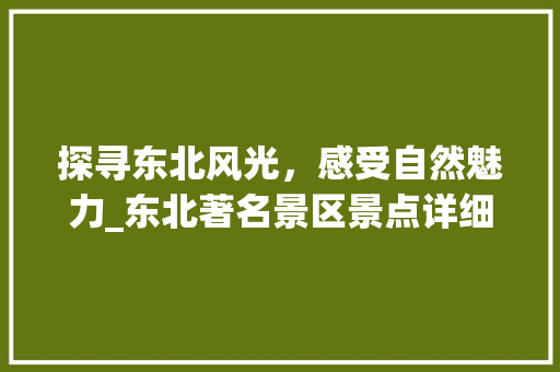 探寻东北风光，感受自然魅力_东北著名景区景点详细游