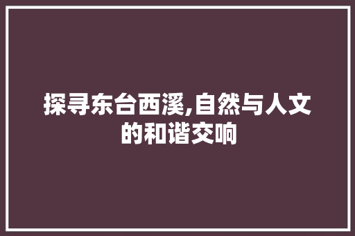 探寻东台西溪,自然与人文的和谐交响