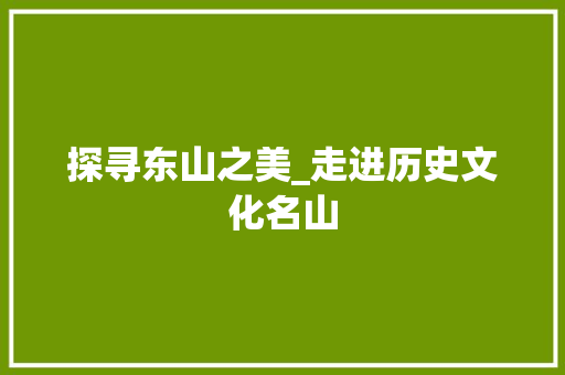 探寻东山之美_走进历史文化名山