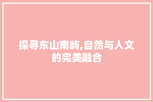 探寻东山南屿,自然与人文的完美融合