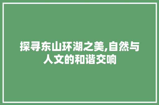 探寻东山环湖之美,自然与人文的和谐交响