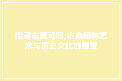 探寻东莞可园,古典园林艺术与历史文化的瑰宝