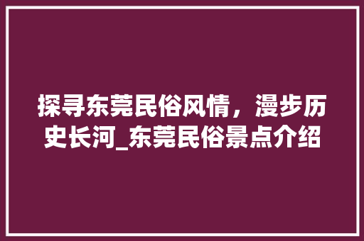 探寻东莞民俗风情，漫步历史长河_东莞民俗景点介绍