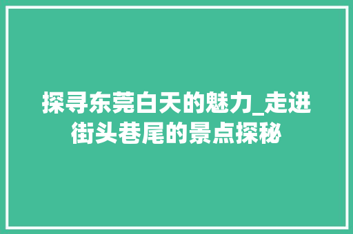 探寻东莞白天的魅力_走进街头巷尾的景点探秘