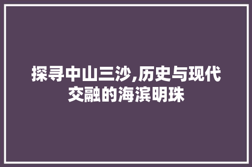 探寻中山三沙,历史与现代交融的海滨明珠