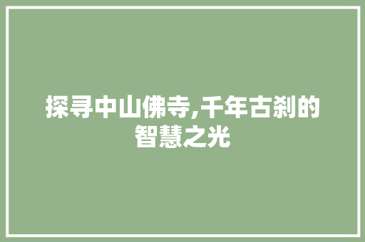 探寻中山佛寺,千年古刹的智慧之光