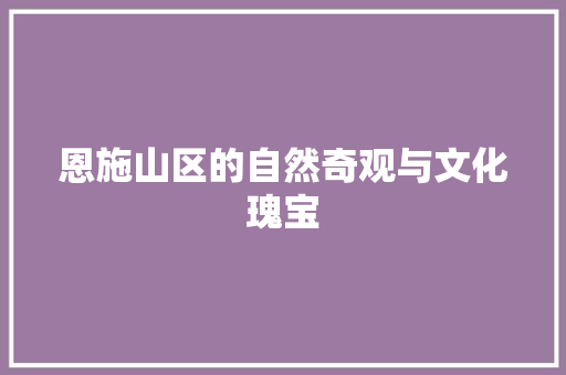 恩施山区的自然奇观与文化瑰宝