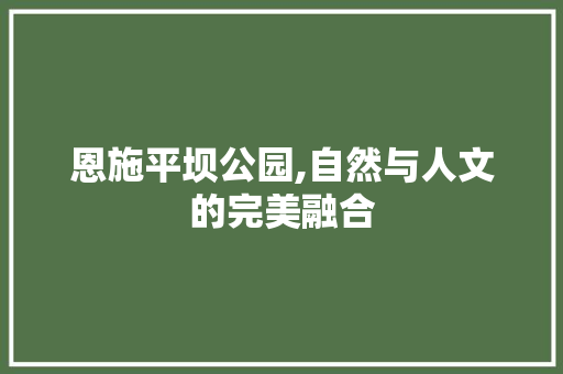 恩施平坝公园,自然与人文的完美融合