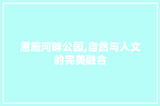 恩施河畔公园,自然与人文的完美融合