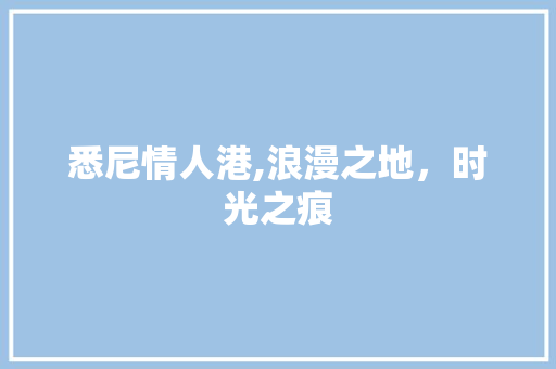 悉尼情人港,浪漫之地，时光之痕