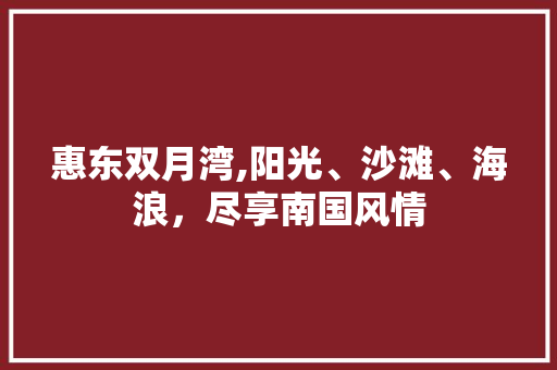 惠东双月湾,阳光、沙滩、海浪，尽享南国风情