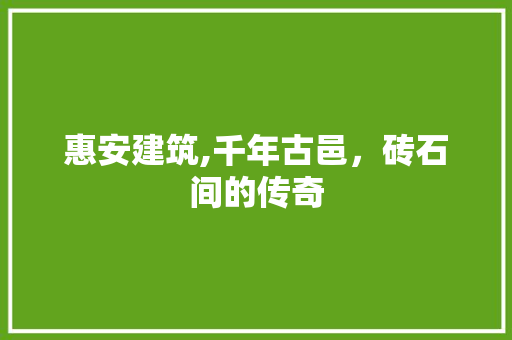 惠安建筑,千年古邑，砖石间的传奇