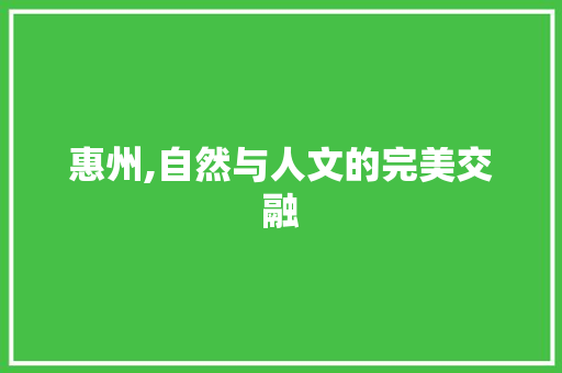 惠州,自然与人文的完美交融