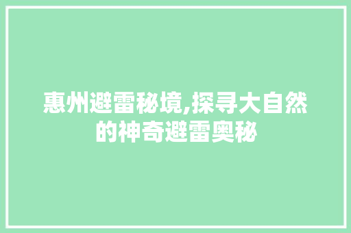 惠州避雷秘境,探寻大自然的神奇避雷奥秘