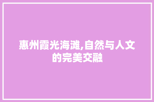 惠州霞光海滩,自然与人文的完美交融