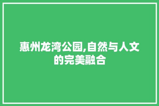 惠州龙湾公园,自然与人文的完美融合