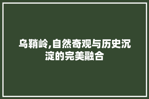 乌鞘岭,自然奇观与历史沉淀的完美融合