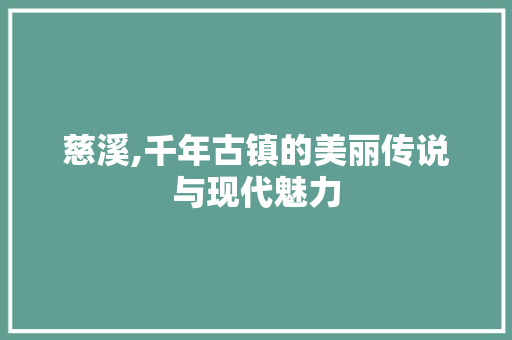 慈溪,千年古镇的美丽传说与现代魅力