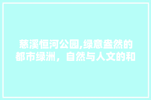 慈溪恒河公园,绿意盎然的都市绿洲，自然与人文的和谐交响