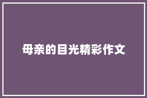 慈溪竹山公园,生态宜居的绿色天堂