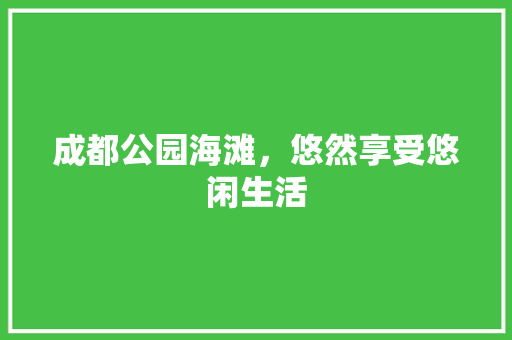 成都公园海滩，悠然享受悠闲生活